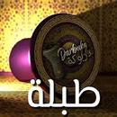 طبلة رقص شرقي 2026 بدون نت APK