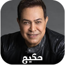 اغاني حكيم كاملة 2025 بدون نت APK