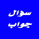 سؤال وجواب علمي APK