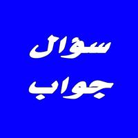 سؤال وجواب علمي Plakat