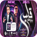مهرجان قلبى بيرضى - احمد موزه و معاذ موزه 2021 APK