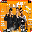 مهرجان مع السلامه للي عايز يمشي - اوشا الصغير وسعد APK