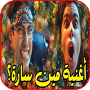 اغنية مين سارة - سعودي ريبورترز وملهم - فيديو كليب APK