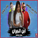 مهرجان ابن الجيران - بيسان اسماعيل - بدون نت 2020 APK