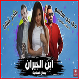 مهرجان ابن الجيران - بيسان اسماعيل - بدون نت 2020