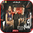 مهرجان اه يا ويلي - حوده بندق و بوده - مع الكلمات APK