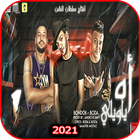 مهرجان اه يا ويلي - حوده بندق و بوده - مع الكلمات ícone