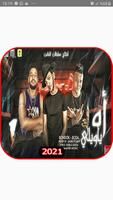 مهرجان اه يا ويلي - حوده بندق و بوده - مع الكلمات Cartaz