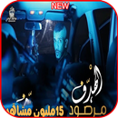 شيلة الهدف مرصود - غناء عبدالله السعايدة APK