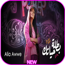 اغنية بطلة حياتك - عاليا اوي - بدون نت APK