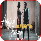 اغنية أحلى صبية - أمجد جمعة - بدون نت