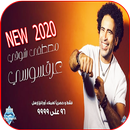 اغنية عرقسوسي - مصطفى شوقي - بدون نت 2020 APK