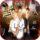 مهرجان اعداء كتير - غناء عصام صاصا بدون نت APK