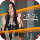 أغنية بعد بعد مع الكلمات - دموع تحسين - بدون نت APK