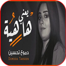 أغنية يعني هاهيه - دموع تحسين - بدون نت 2020 APK