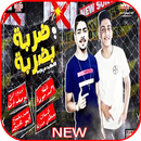 مهرجان ضربه بضربه اكيد مردوده - غناء احمد موزه APK