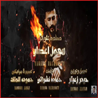 مهرجان هعمل إعصار - حمادة نشواتي مع الكلمات 2020 ícone