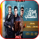 مهرجان سوق الصحاب عمر كمال و أحمد موزة مع الكلمات APK