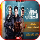 مهرجان سوق الصحاب عمر كمال و أحمد موزة مع الكلمات ícone