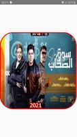 مهرجان سوق الصحاب عمر كمال و أحمد موزة مع الكلمات Cartaz