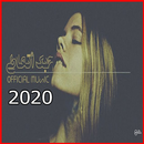 مهرجان حُبك اتعاطى -  طالب نعماني - بدون نت 2020 APK