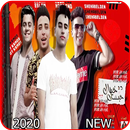 مهرجان حبك ده خيال غناء شهاب الدين حوده 2020 APK