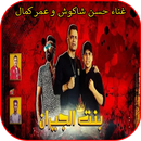 مهرجان بنت الجيران APK