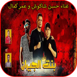 مهرجان بنت الجيران