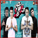 مهرجان حب عمري كيمو كونو - حلقولو و مودي امين APK