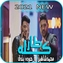 مهرجان كله طار في المطار - فيديو كليب - بدون نت APK