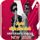 مهرجان لو خايف روح نام - سامر المدنى وعصام صاصا APK
