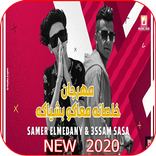 مهرجان لو خايف روح نام - سامر المدنى وعصام صاصا