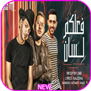 مهرجان فعلكم لسان - حوده بندق - محمود معتمد APK