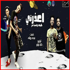 مهرجان اعذرنى هبعد وغصب عنى ícone