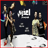 مهرجان اعذرنى هبعد وغصب عنى ícone