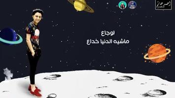 مهرجان اعذرنى هبعد وغصب عنى imagem de tela 1