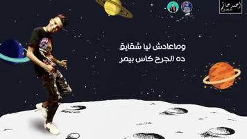 مهرجان اعذرنى هبعد وغصب عنى imagem de tela 2