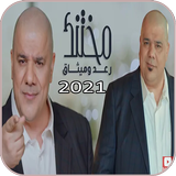 اغنيه مختنك - غناء رعد وميثاق السامرائي - بدون نت ícone
