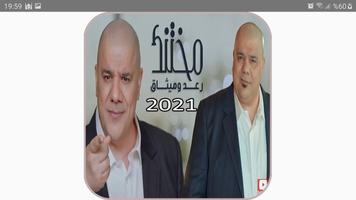 اغنيه مختنك - غناء رعد وميثاق السامرائي - بدون نت Cartaz