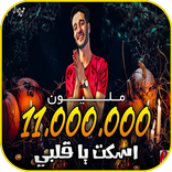 مهرجان اسكت ياقلبى 2020  غناء اسلام نبوى