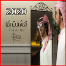 شيلة تعشمت بك - فهد بن فصلا - بدون نت 2020 APK