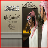 شيلة تعشمت بك - فهد بن فصلا - بدون نت 2020