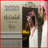 شيلة تعشمت بك - فهد بن فصلا - بدون نت 2020 simgesi