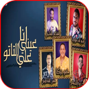 مهرجان انا عيني علي التاتو حمو بيكا - حسن شاكوش APK