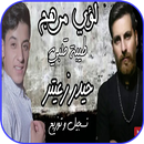 اغنية طيبة قلبي مشكلتي - لؤي مرهج - مع كلمات APK