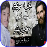 اغنية طيبة قلبي مشكلتي - لؤي مرهج - مع كلمات ícone