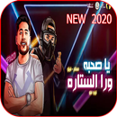 مهرجان يا صحبه ورا الستاره - غناء فيلو و مسلم APK