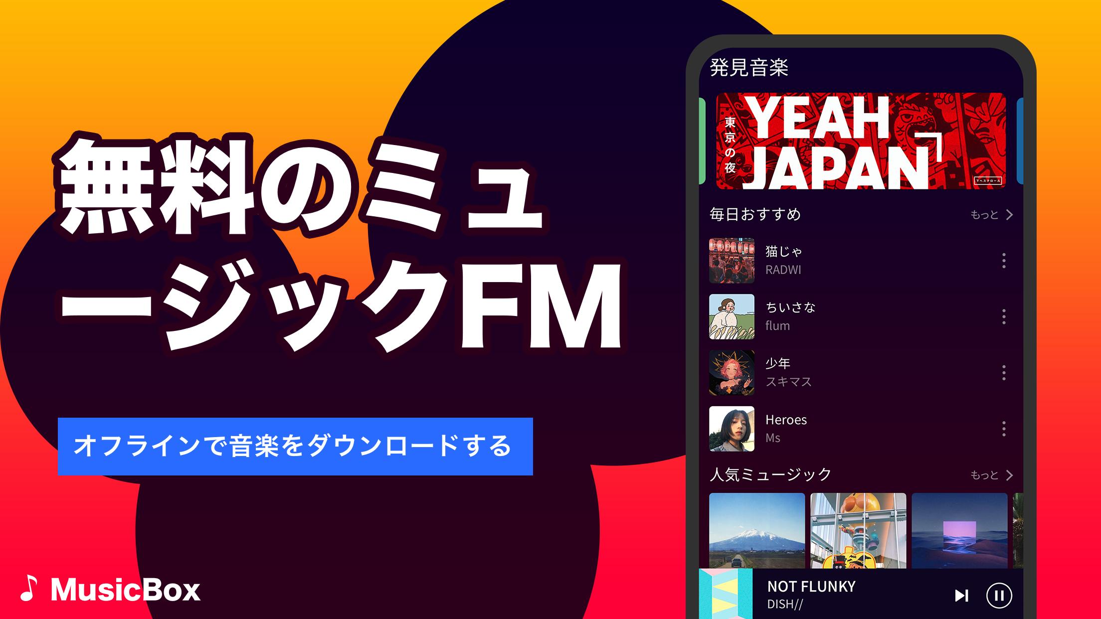 Android 用の Musicbox Fm Music ミュージックfm 音楽プレーヤー Apk をダウンロード