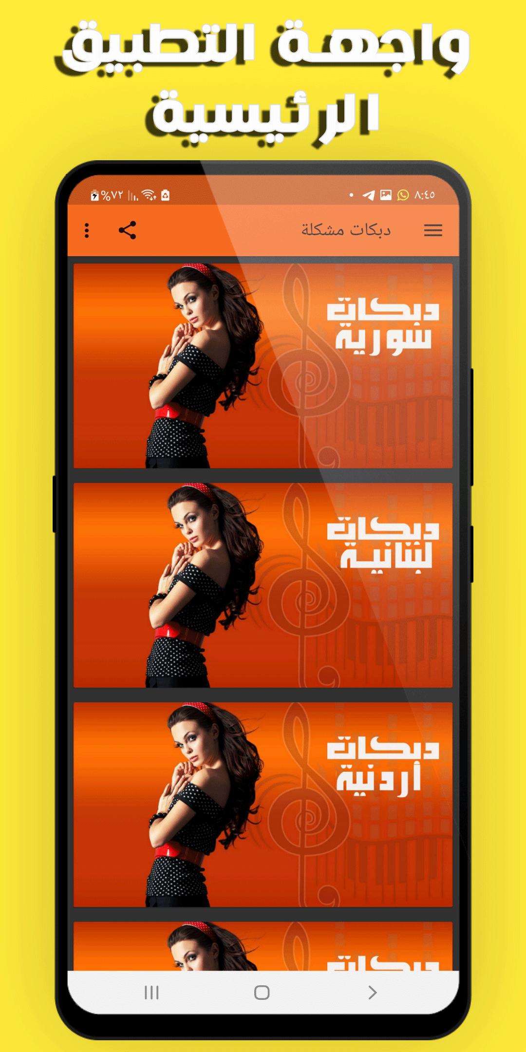 اجدد اغاني الدبكات العربية 2021 بدون نت APK voor Android Download