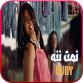 روبي : نمت ننه